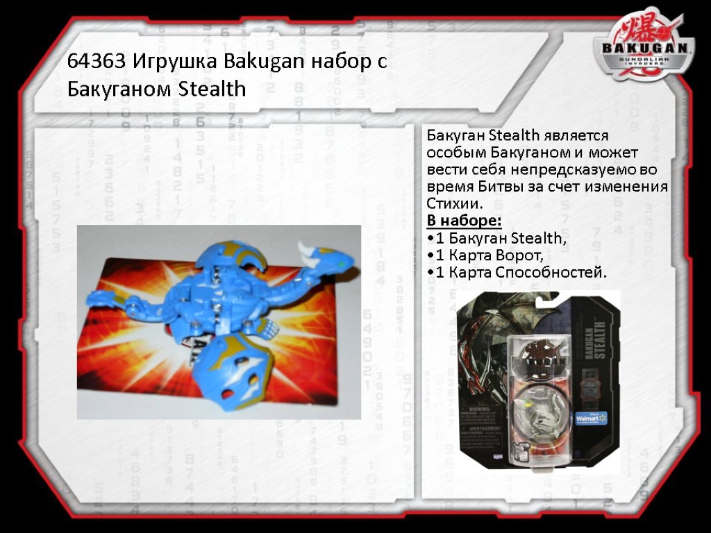 64363 Игрушка Bakugan набор с Бакуганом Stealth Бакуган Stealth является особым Бакуганом и может